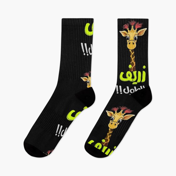 Item preview, اغاني عربي دبكة زفة عروس عريس زريف الطول اعراس- Arabian Wedding Zaffeh Songs Bride Groom Giraffe Word Play designed and sold by FUNqoosh.