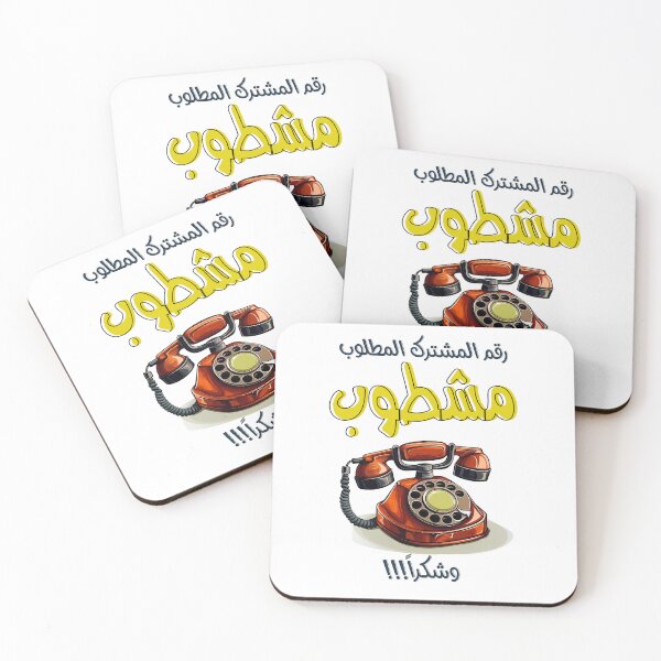 Item preview, Arabic Retro Rotary Funny Phone AI Generated- رقم المشترك المطلوب مشطوب تلفون قديم مضحك بالعربي designed and sold by FUNqoosh.