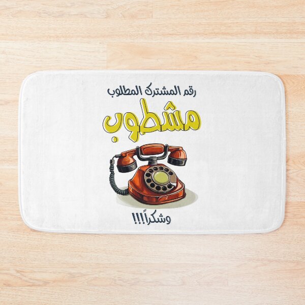 Item preview, Arabic Retro Rotary Funny Phone AI Generated- رقم المشترك المطلوب مشطوب تلفون قديم مضحك بالعربي designed and sold by FUNqoosh.