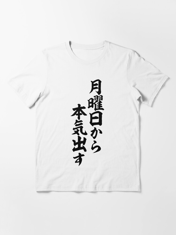 月曜日から本気出す Start Seriously From Monday T Shirt By Japakaji Redbubble 月曜日から本気出す Start Seriously From Monday T Shirt By Japakaji Redbubble
