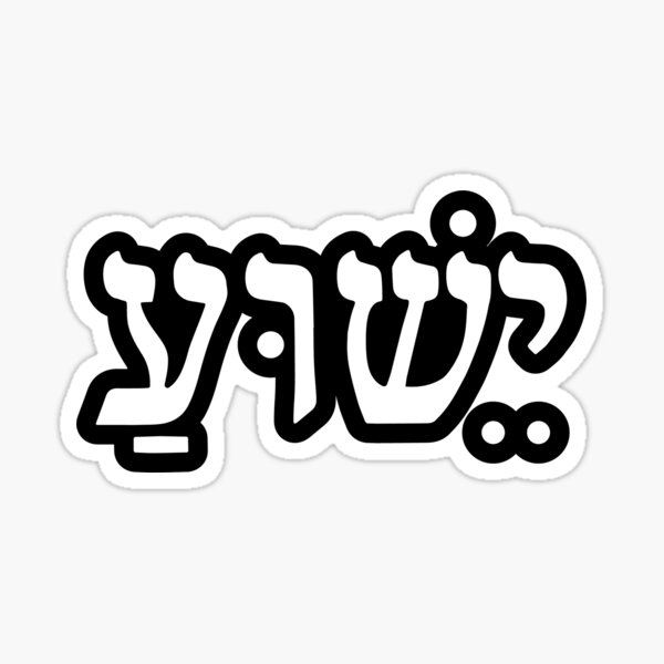 Item preview, Yeshua hebrew designed and sold by ironoutpost7.