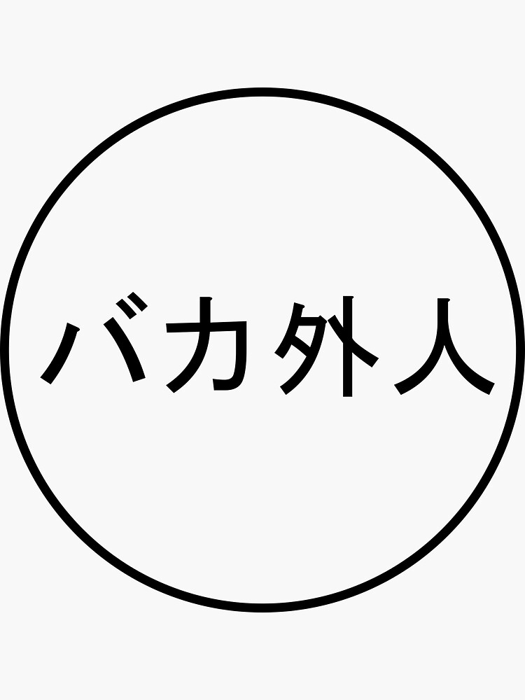 "Baka Gaijin" Sticker for Sale by StarSparks | Redbubble