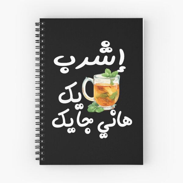 Item preview, Drink your tea, اشرب تايك هاني جايك designed and sold by samah82.