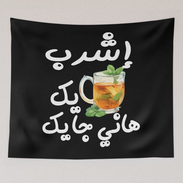 Item preview, Drink your tea, اشرب تايك هاني جايك designed and sold by samah82.