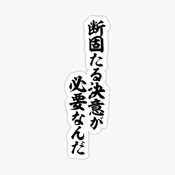 断固たる決意が必要なんだ You All Have To Have An Unyielding Determination Sticker By Japakaji Redbubble