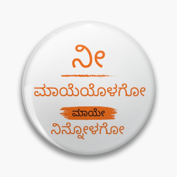 Item preview, ನೀ ಮಾಯೆಯೊಳಗೋ ಮಾಯೇ ನಿನ್ನೋಳಗೋ knnada printed tshirt designed and sold by AAME Designs.