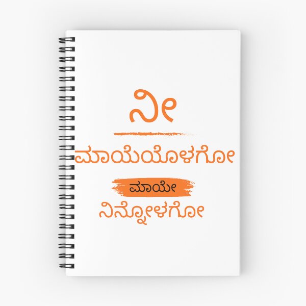 Item preview, ನೀ ಮಾಯೆಯೊಳಗೋ ಮಾಯೇ ನಿನ್ನೋಳಗೋ knnada printed tshirt designed and sold by AAME Designs.