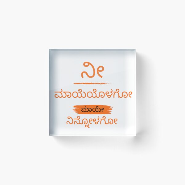 Item preview, ನೀ ಮಾಯೆಯೊಳಗೋ ಮಾಯೇ ನಿನ್ನೋಳಗೋ knnada printed tshirt designed and sold by AAME Designs.