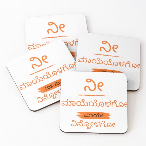 Item preview, ನೀ ಮಾಯೆಯೊಳಗೋ ಮಾಯೇ ನಿನ್ನೋಳಗೋ knnada printed tshirt designed and sold by AAME Designs.