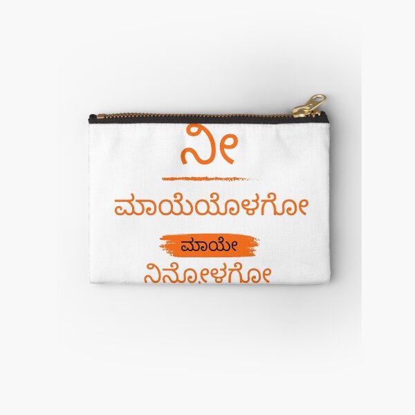 Item preview, ನೀ ಮಾಯೆಯೊಳಗೋ ಮಾಯೇ ನಿನ್ನೋಳಗೋ knnada printed tshirt designed and sold by AAME Designs.