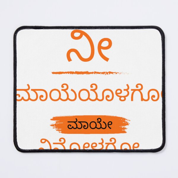 Item preview, ನೀ ಮಾಯೆಯೊಳಗೋ ಮಾಯೇ ನಿನ್ನೋಳಗೋ knnada printed tshirt designed and sold by AAME Designs.