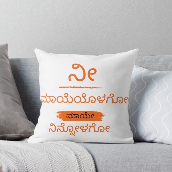 Item preview, ನೀ ಮಾಯೆಯೊಳಗೋ ಮಾಯೇ ನಿನ್ನೋಳಗೋ knnada printed tshirt designed and sold by AAME Designs.