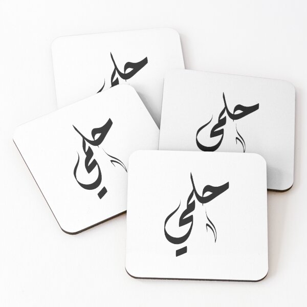 Item preview, Helmi Arabic name حلمي designed and sold by ArabicFeather.