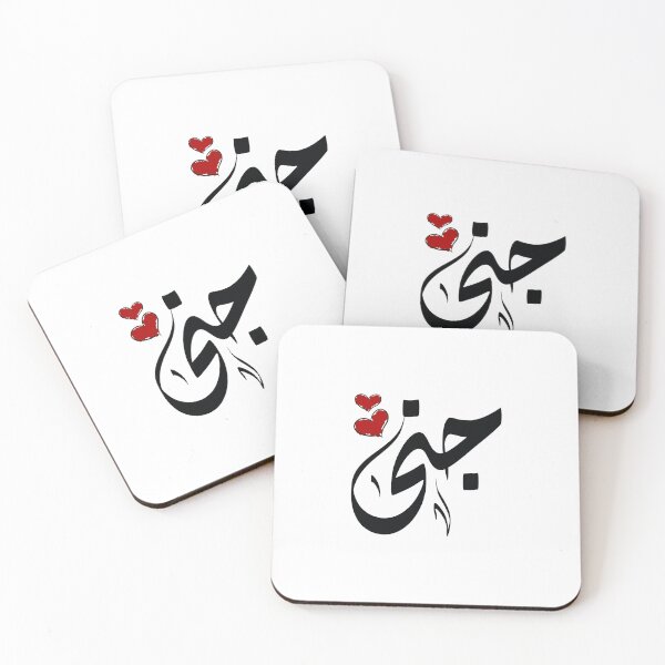 Item preview, Jana Arabic name جنى designed and sold by ArabicFeather.