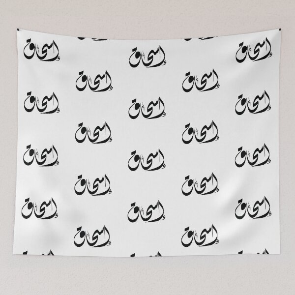Item preview, Isaac Arabic name إسحاق designed and sold by ArabicFeather.