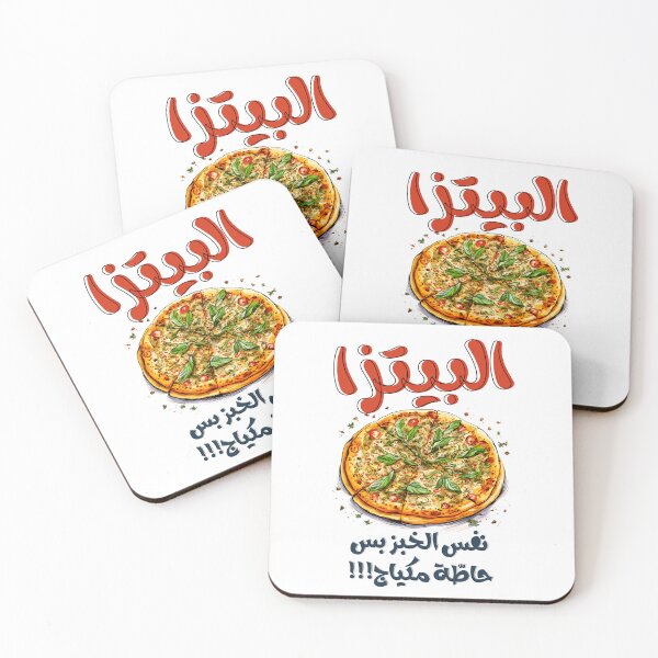 Item preview, Celebrate National Cheese Pizza Day with a Cheesy Funny Arabic Meme! البيتزا نفس الخبز بس حاطة مكياج نكت بالعربي مضحك designed and sold by FUNqoosh.