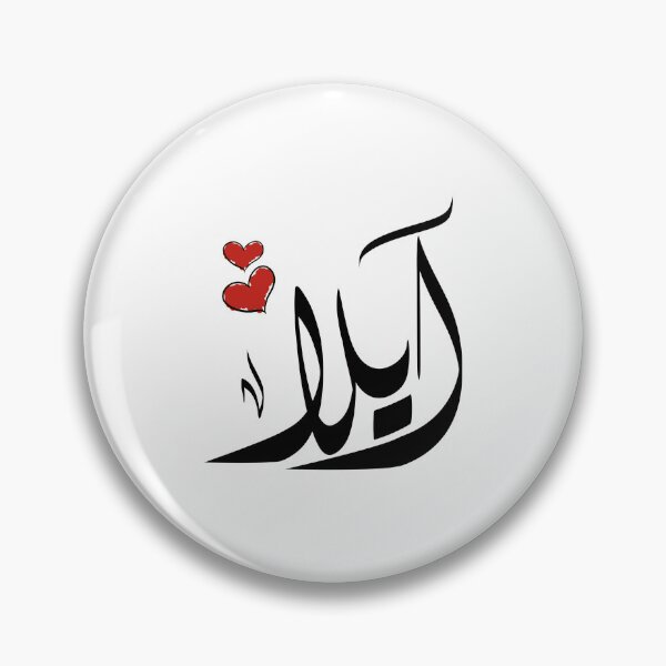 Item preview, Ayla Arabic name آيلا designed and sold by ArabicFeather.