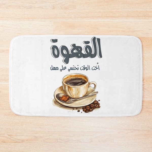 Item preview, Arabic Coffee Poetry Mahmoud Darwish Qahwa Generative AI-  محمود درويش القهوة لا تشرب على عجل designed and sold by FUNqoosh.