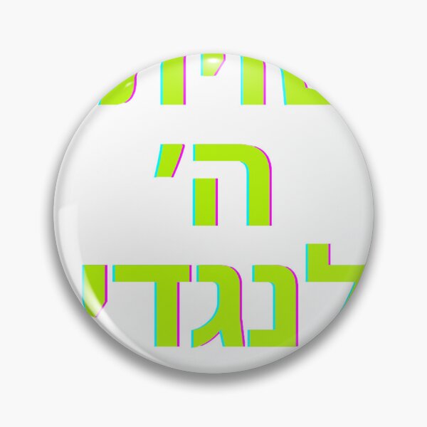 Item preview, שויתי ה׳ לנגדי תמיד designed and sold by stfurman.