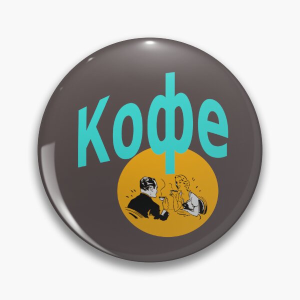 Item preview, Кофе (Russian for coffee) designed and sold by lobodelnoir.