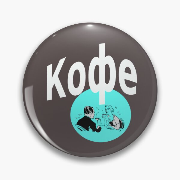 Item preview, Кофе (Russian for coffee) designed and sold by lobodelnoir.