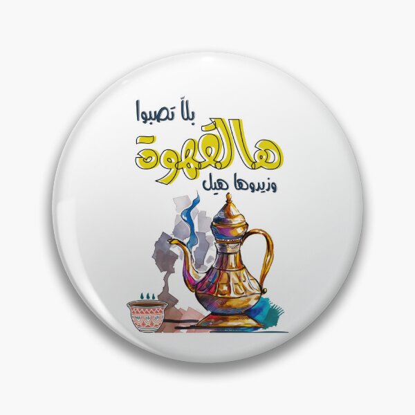 Item preview, Arabic Coffee Cardamom Song Samira Tawfik Retro- القهوة العربية استمتع بقهوتك تقهوى بلا تصبوا هالقهوة وزيدوها هيل سميرة توفيق designed and sold by FUNqoosh.