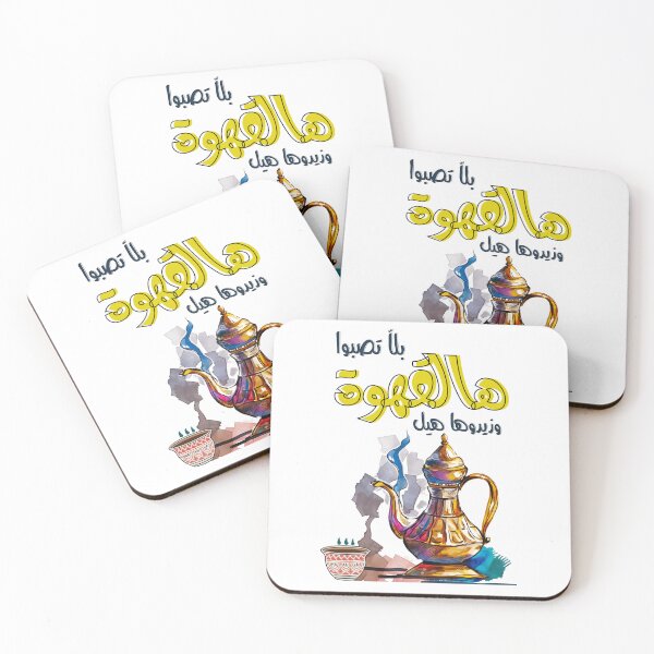Item preview, Arabic Coffee Cardamom Song Samira Tawfik Retro- القهوة العربية استمتع بقهوتك تقهوى بلا تصبوا هالقهوة وزيدوها هيل سميرة توفيق designed and sold by FUNqoosh.