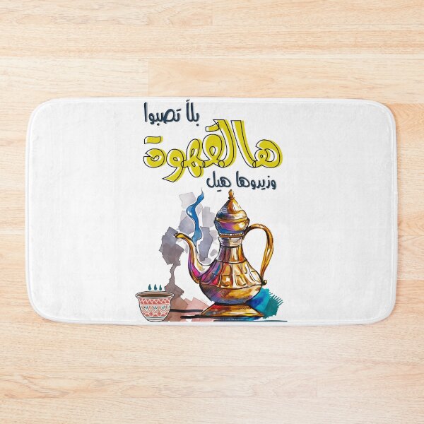 Item preview, Arabic Coffee Cardamom Song Samira Tawfik Retro- القهوة العربية استمتع بقهوتك تقهوى بلا تصبوا هالقهوة وزيدوها هيل سميرة توفيق designed and sold by FUNqoosh.