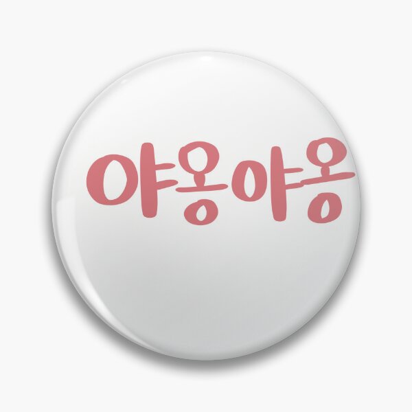 Item preview, [onomatopoeia] Meow Meow in Korean - Hangeul designed and sold by Soobin-Lee.