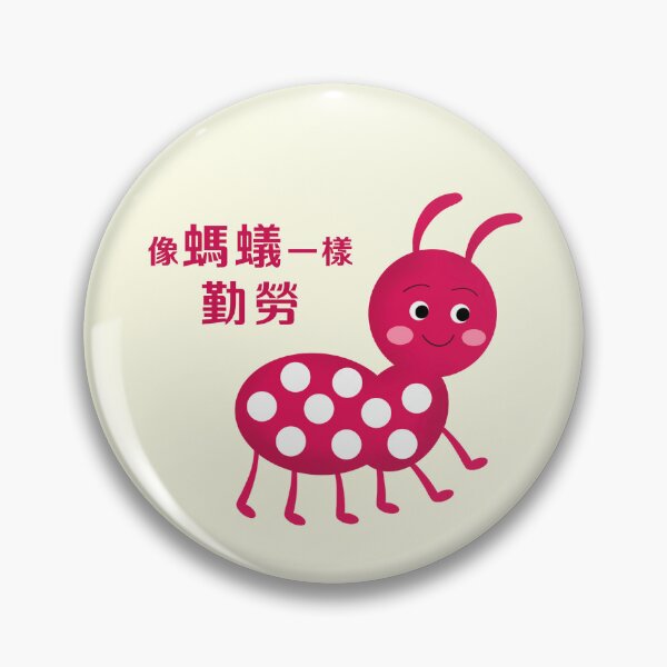 Item preview, 像螞蟻一樣勤勞 designed and sold by AI Mommy.