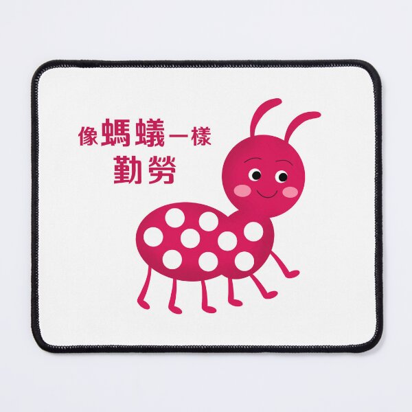 Item preview, 像螞蟻一樣勤勞 designed and sold by AI Mommy.