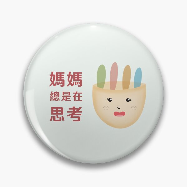 Item preview, 媽媽總是在思考 designed and sold by AI Mommy.