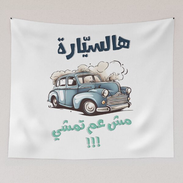 Item preview, Fairouz Hal Saiyara Mesh Am Temshi Arabic Music Lebanon- فيروز هالسيارة مش عم تمشي اغاني عربي لبنان designed and sold by FUNqoosh.