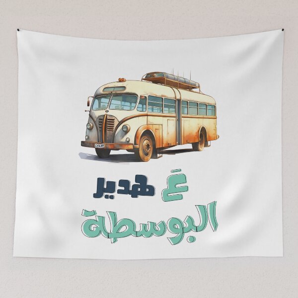 Item preview, ع هدير البوسطة فيروز اغاني عربي- Fairuz Al Bostah Lebanon Nostalgia Arabic Songs designed and sold by FUNqoosh.