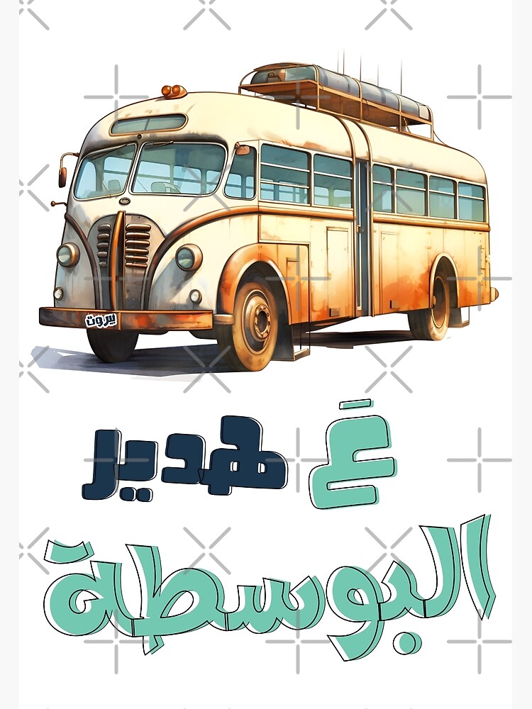 Thumbnail 2 of 2, Greeting Card, ع هدير البوسطة فيروز اغاني عربي- Fairuz Al Bostah Lebanon Nostalgia Arabic Songs designed and sold by FUNqoosh.