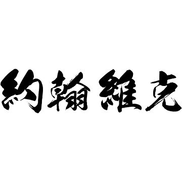 "John Wick's traditional Chinese name written in calligraphy font