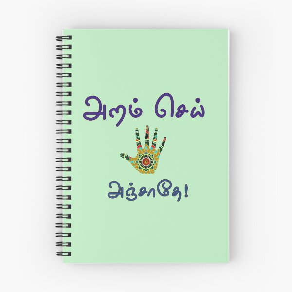 Item preview, Tamil Typography Tees - Aram Sei Anjathe designed and sold by ShreecreatE.