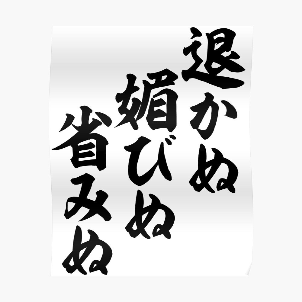 退かぬ 媚びぬ 省みぬ I Won T Back Down Compromise Or Regret Art Print By Japakaji Redbubble