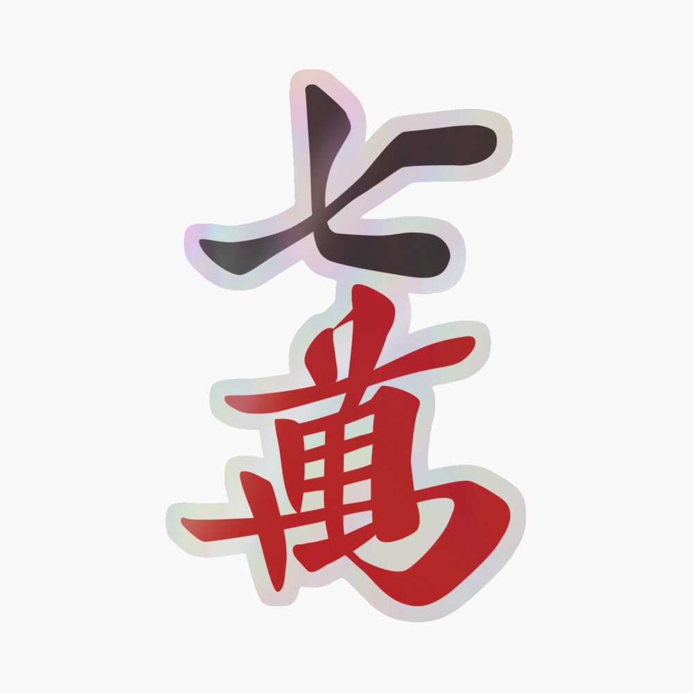 麻雀牌 漢字「萬」 白 麻雀牌 漢字「萬」 白 麻雀牌 - Wikipedia