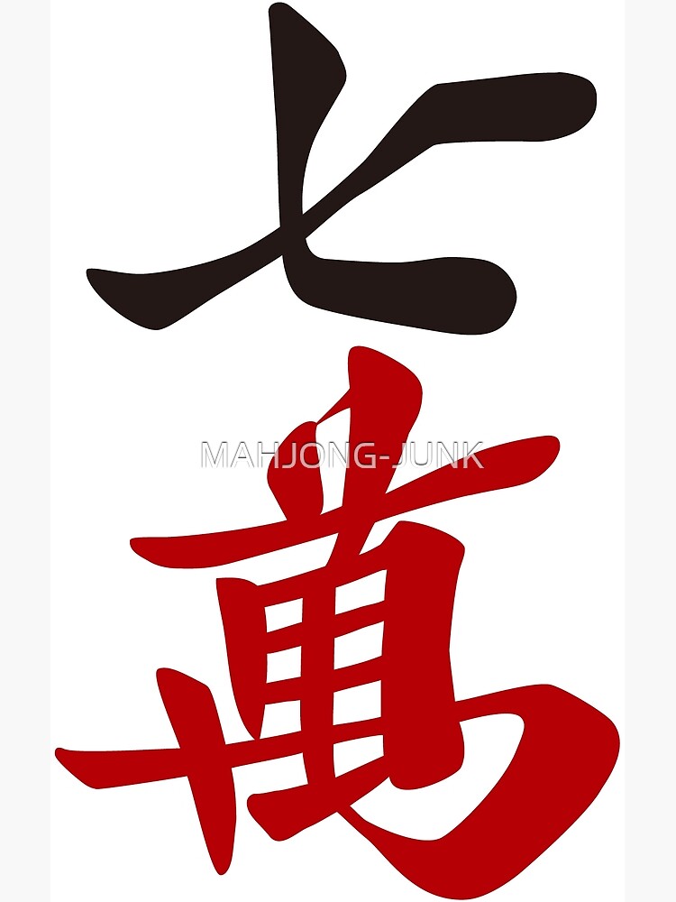 麻雀牌 漢字「萬」 白 麻雀牌 漢字「萬」 白 麻雀牌 - Wikipedia
