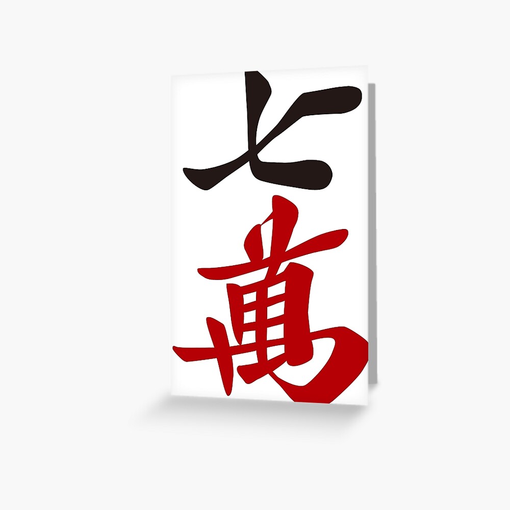 麻雀牌 漢字「萬」 白 麻雀牌 八萬 漢字のみバージョン＜萬子 パーマン/パーワン＞ Stickable