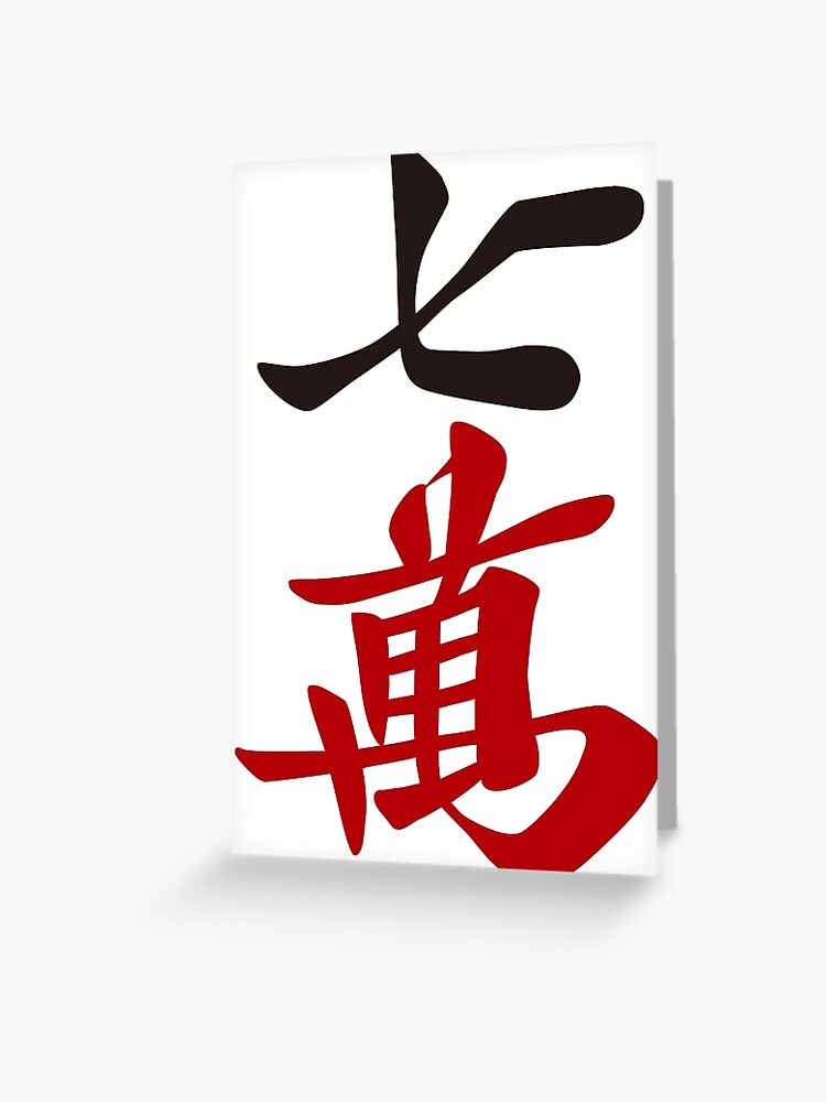 麻雀牌 七萬 SEVEN OF CHARACTERS -MAHJONG TILE-