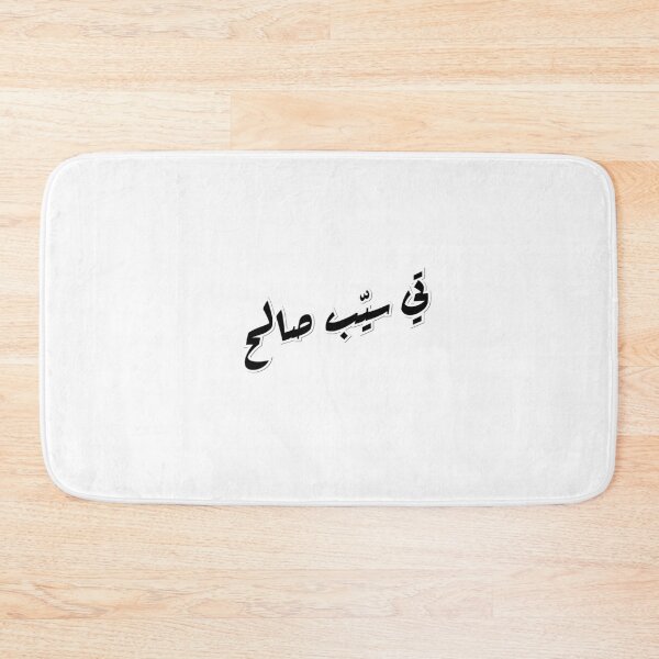 Item preview, Sayyeb sala7 , تي سيّب صالح  designed and sold by StickyFy Hub.