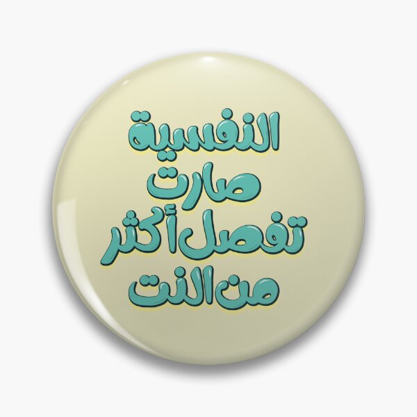Item preview, Arabic funny quote. النفسية صارت تفصل أكثر من النت  designed and sold by Sanjelo888.