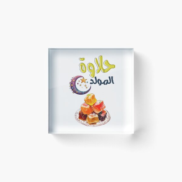 Item preview, Halawet Al-Mawlid Mawlid Al Nabi Arabic Sweets AI Generated- حلاوة المولد النبوي designed and sold by FUNqoosh.