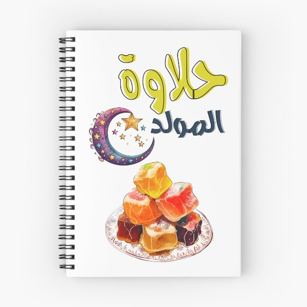 Item preview, Halawet Al-Mawlid Mawlid Al Nabi Arabic Sweets AI Generated- حلاوة المولد النبوي designed and sold by FUNqoosh.