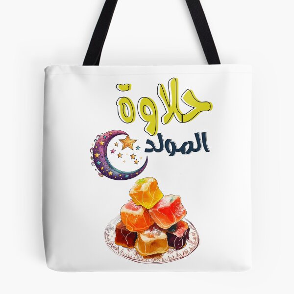 Item preview, Halawet Al-Mawlid Mawlid Al Nabi Arabic Sweets AI Generated- حلاوة المولد النبوي designed and sold by FUNqoosh.