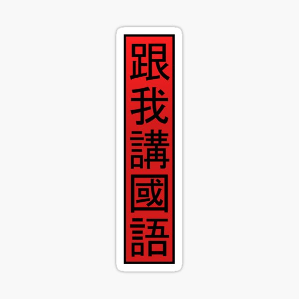 Item preview, Talk to me in Mandarin designed and sold by Kaseijin.