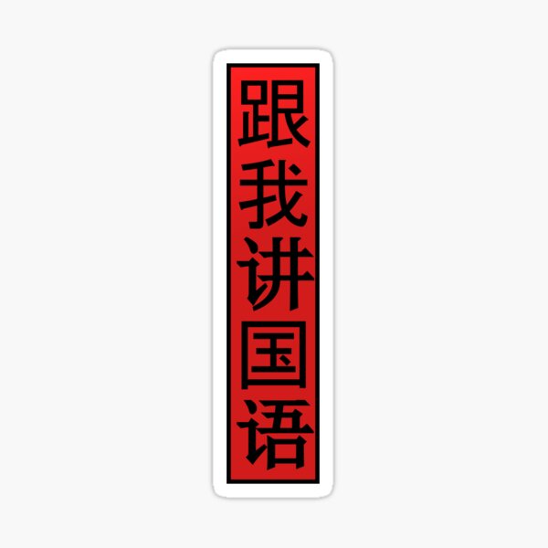 Item preview, Talk to me in Mandarin (Simplified) designed and sold by Kaseijin.