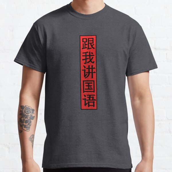 Talk to me in Mandarin (Simplified) Classic T-Shirt